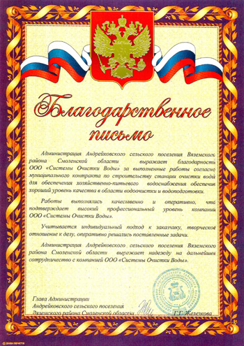 Благодарное письмо от главы администрации Вяземского района Смоленской области