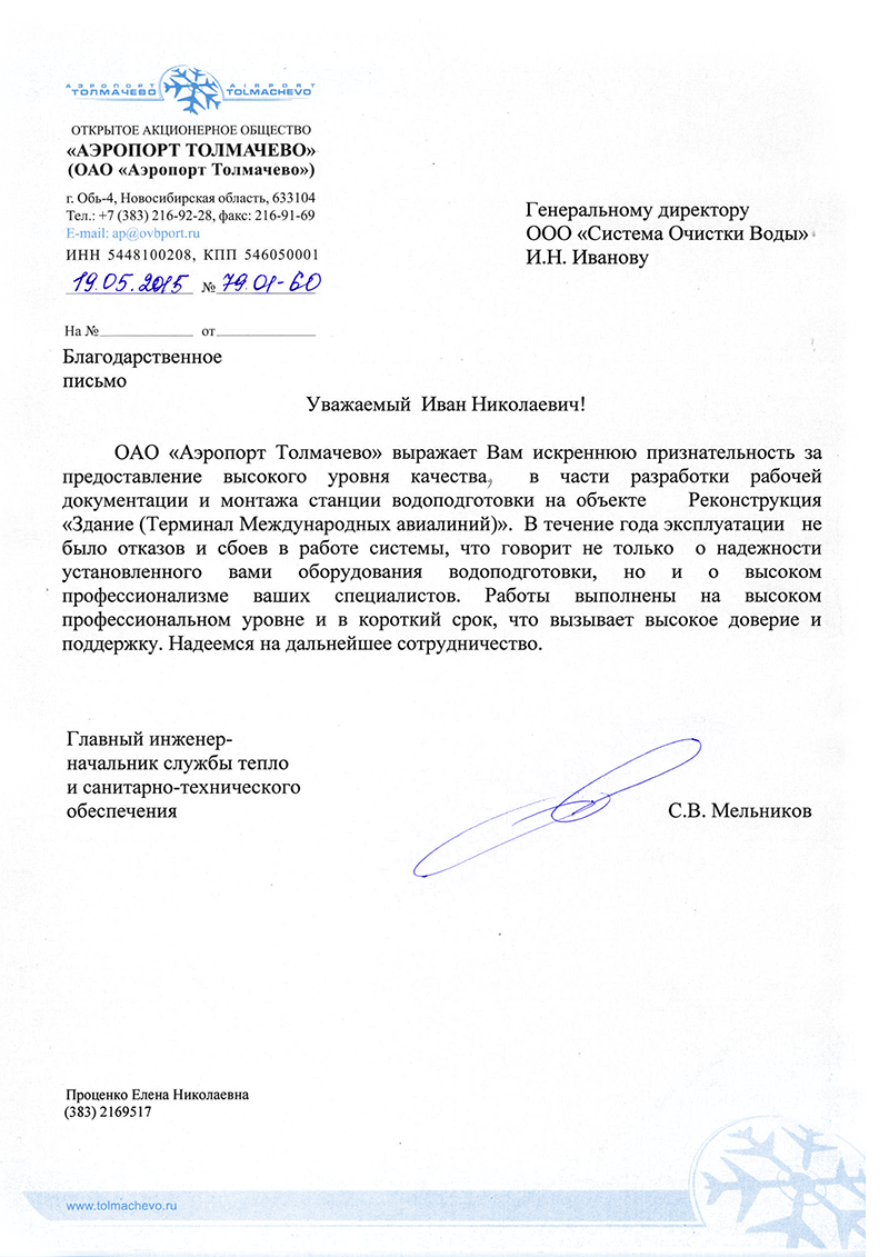 Благодарное письмо от аэропорта Толмачево