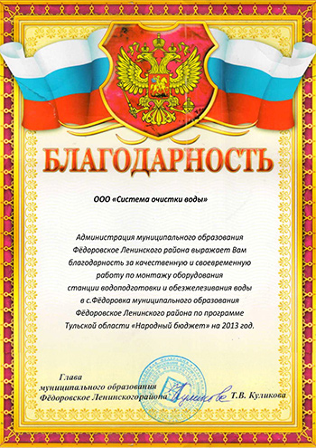 Благодарное письмо от главы муниципального образования Федоровское Ленинского района