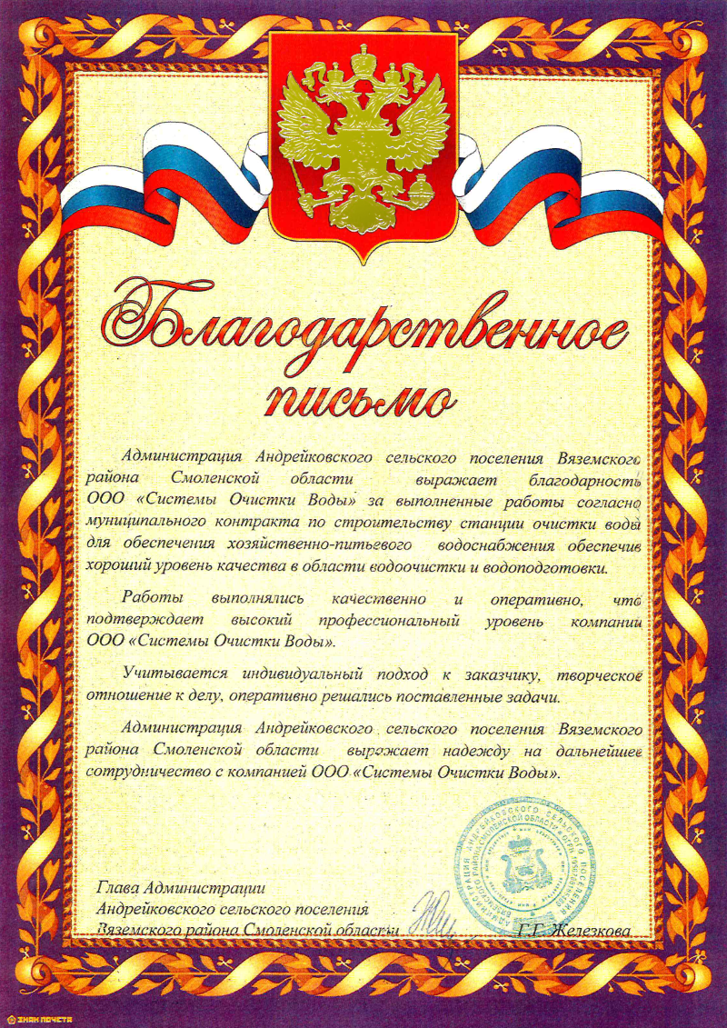 Благодарное письмо от главы администрации Вяземского района Смоленской области